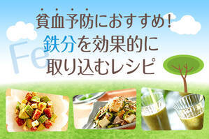 貧血予防におすすめ！鉄分を効果的に取り込むレシピ