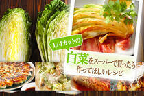 スーパーで手に入りやすい1/4カットの白菜。美味しく簡単に使い切れるレシピをご紹介します。