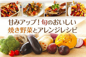 甘みアップ！旬のおいしい焼き野菜とアレンジレシピ