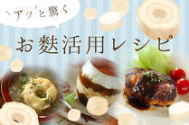 これがお麩！？意外な調理法で、いつもの料理がカロリーオフ♪ヘルシーなのに食べ応え満点の料理が作れちゃいます！