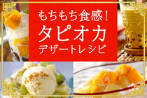 お店に負けない本格タピオカミルクティーをはじめ、もちもち美味しいタピオカを使ったデザートを一挙にご紹介。