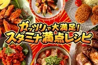 ガッツリで大満足！スタミナ満点レシピ