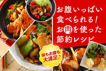 手頃価格で手に入る”お肉”を使った、ボリューム満点レシピ。味もお腹も大満足♪