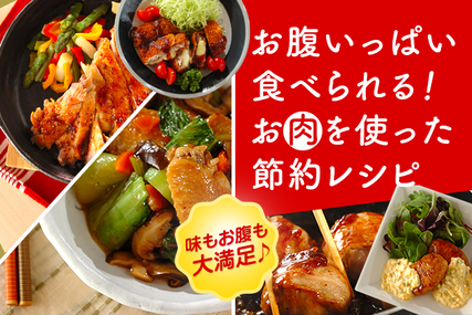 お腹いっぱい食べられる！お肉を使った節約レシピ