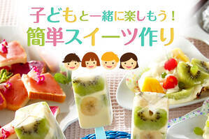 子どもと一緒に楽しもう！簡単スイーツ作り