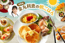 いつもの朝食に満足していますか？料理家が思う朝ごはんとは!?普段見ることのできない一面をのぞき見しましょう。