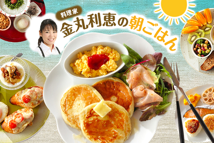 料理家 金丸利恵の朝ごはん