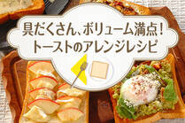休日の朝食やブランチにぴったり♪具材をたくさん乗せた、ボリューム満点のアレンジトーストで大満足！