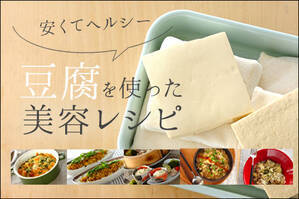 安くてヘルシー、豆腐を使った美容レシピ