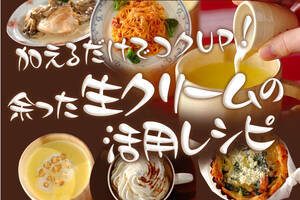 加えるだけでコクUP！余った生クリームの活用レシピ