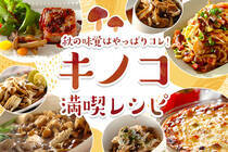 シメジに舞茸、えのき、椎茸。秋の味覚キノコを満喫できるレシピをご紹介します！