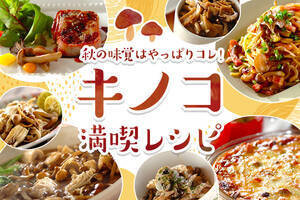 秋の味覚はやっぱりコレ！キノコ満喫レシピ
