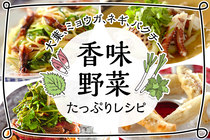 「香味野菜」が主役のレシピ。乗せるだけで食卓が華やかでおいしくなる香味野菜をたっぷり使ったレシピをご紹介します。