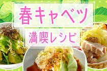 柔らかくて甘い春キャベツの絶品レシピをご紹介♪