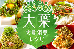 やみつき「大葉」大量消費レシピ