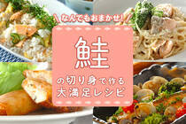 鮭の切り身があればメインディッシュもコク旨おかずなんでもおまかせ。今が旬！