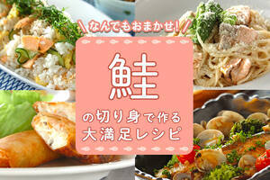 なんでもおまかせ！鮭の切り身で作る大満足レシピ