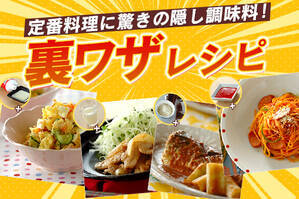 定番料理に驚きの隠し調味料！裏ワザレシピ