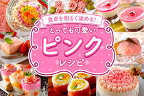 ひな祭りや入学祝い、母の日にもピッタリ。テーブルをピンクの料理で華やかに演出♪