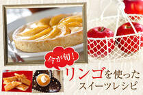 旬のリンゴを味わい尽くす！リンゴをメインに使ったスイーツレシピ。１日１個で医者いらず！？と言われるほど、栄養もばっちり。