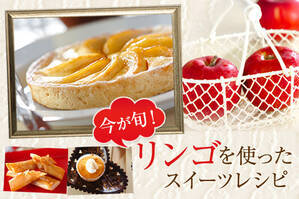 今が旬！リンゴを使ったスイーツレシピ