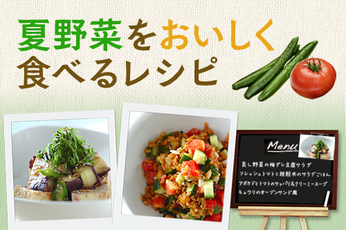 夏野菜をおいしく食べるレシピ