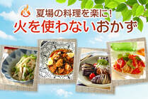 暑い夏は、コンロを使わず涼しく調理♪レンジとオーブンを活用して料理を楽にしよう！