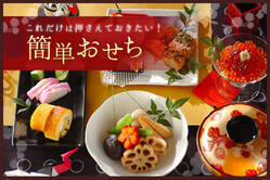これだけは押さえておきたい！簡単おせち