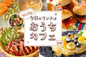 今日のランチは「おうちカフェ」♪