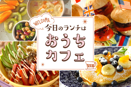 今日のランチは「おうちカフェ」♪