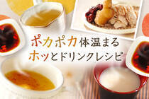 日常生活にも取り入れやすいドリンクレシピで、体の芯から温まりましょう。この時期の冷え対策や風邪予防にも◎
