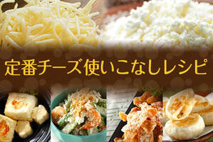 定番チーズ使いこなしレシピ