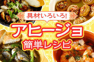 具材いろいろ！アヒージョの簡単レシピ