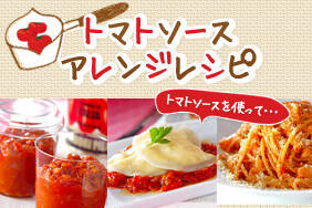 トマトソースアレンジレシピ