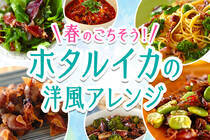 アヒージョやパスタやフライなど、春の美味しいホタルイカの洋風レシピ。ワインにもぴったり♪