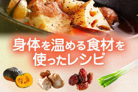 身体を温める食材を使ったレシピ