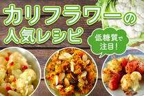 カリフラワーライスなど低糖質で話題のカリフラワーの人気レシピをご紹介します。