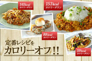 定番レシピをカロリーオフ！！
