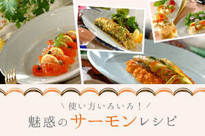 使い方いろいろ！魅惑のサーモンレシピ