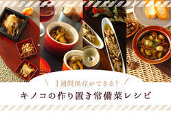 1週間保存ができる！キノコの作り置き常備菜レシピ