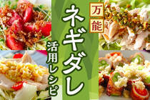 焼肉でおなじみ「塩ネギだれ」は万能選手！