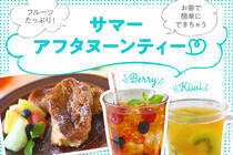 フルーツティーで「おうちアフタヌーンティー」。簡単デザートを作ってホテルみたいなティータイムを。