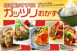 白ご飯がすすむ！ガッツリおかず