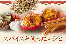 スパイスを使ったレシピ