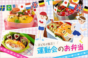 子どもが喜ぶ！運動会のお弁当