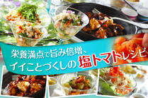 トマトの栄養と旨みを生かした万能調味料、塩トマト。その魅力と活用法をたっぷりご紹介します☆