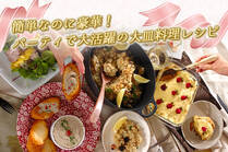 パーティ当日は炊飯器に入れるだけ、茹でるだけの料理だから、みんなと一緒にゆったり会話を楽しむことができます♪