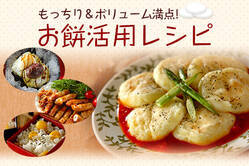 もっちり＆ボリューム満点！お餅活用レシピ