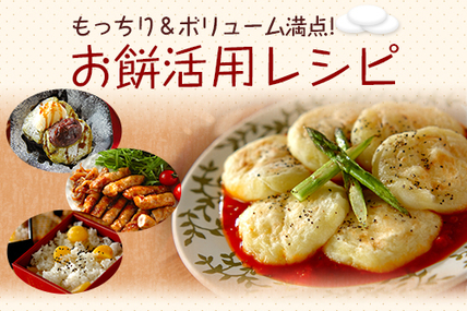 もっちり＆ボリューム満点！お餅活用レシピ