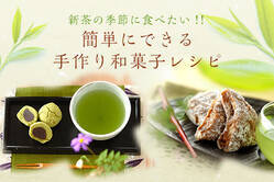 新茶の季節に食べたい！簡単にできる手作り和菓子レシピ